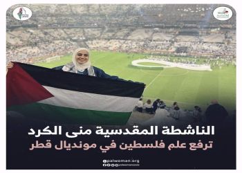 العلم الفلسطيني كان حاضرا في مونديال قطر لكأس العالم2022