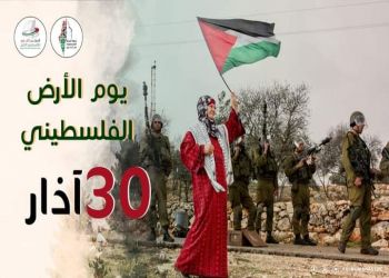 يوم الأرض الفلسطيني 30 مارس