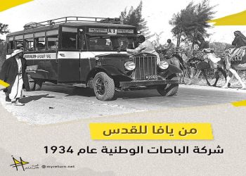 من يافا إلى القدس... شركة الباصات الوطنية عام 1934م