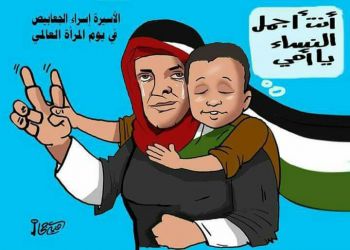 في يوم المرأة العالمي..كاريكاتير الأسيرة الفلسطينية اسراء جعابيص 