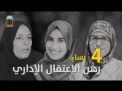 ما زال الإحتلال الاسرائيلي يحتجز في سجونه ٤٣ امرأة فلسطينية..تعرف على واقع الأسيرات في سجون الإحتلال