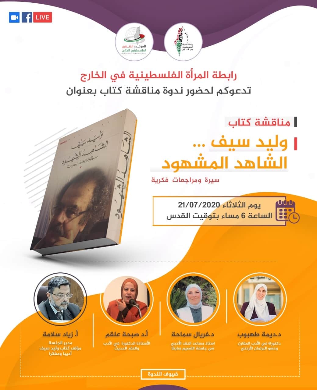 دعوة لحضور ندوة مناقشة كتاب بعنوان 